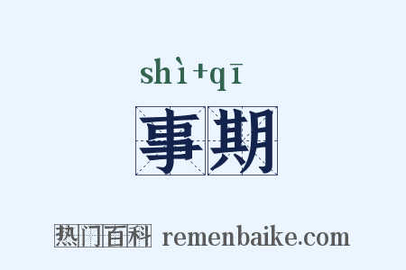 事期是什么意思的图片